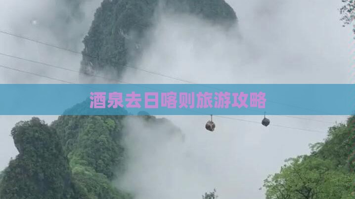 酒泉去西藏日喀则自由团