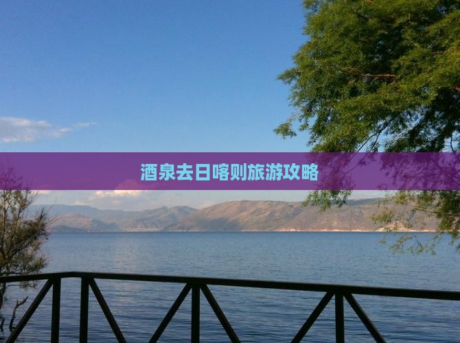 酒泉去西藏日喀则自由团