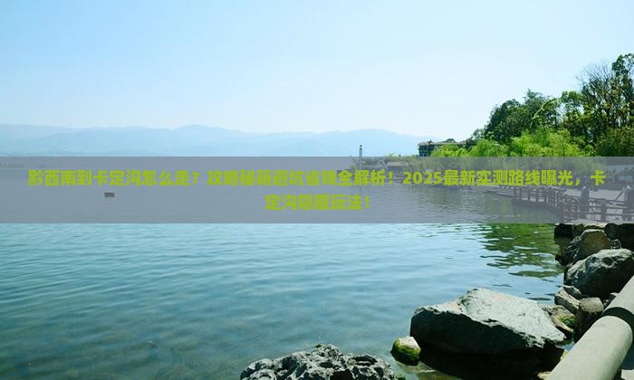 黔西南到西藏卡定沟攻略