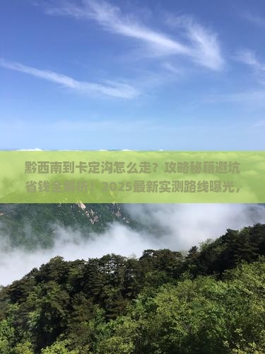 黔西南到西藏卡定沟攻略