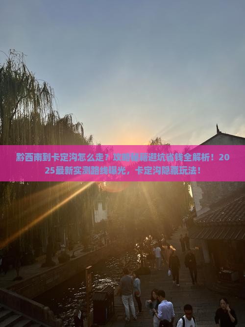 黔西南到西藏卡定沟攻略