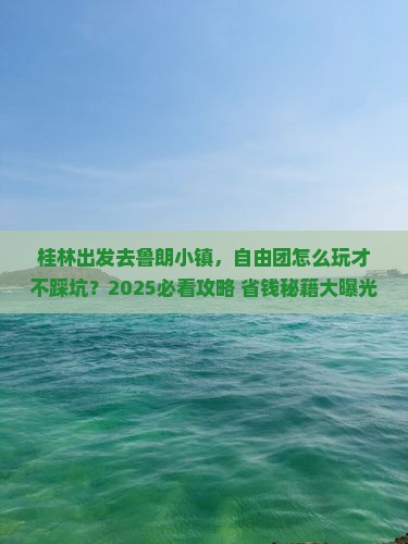 桂林去西藏鲁朗小镇自由团