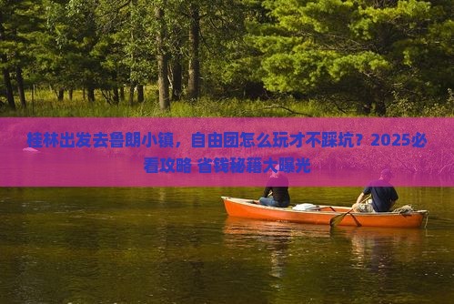 桂林去西藏鲁朗小镇自由团