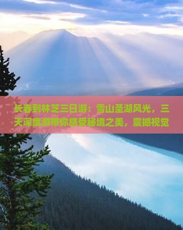 长春到西藏林芝三日游