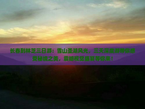 长春到西藏林芝三日游