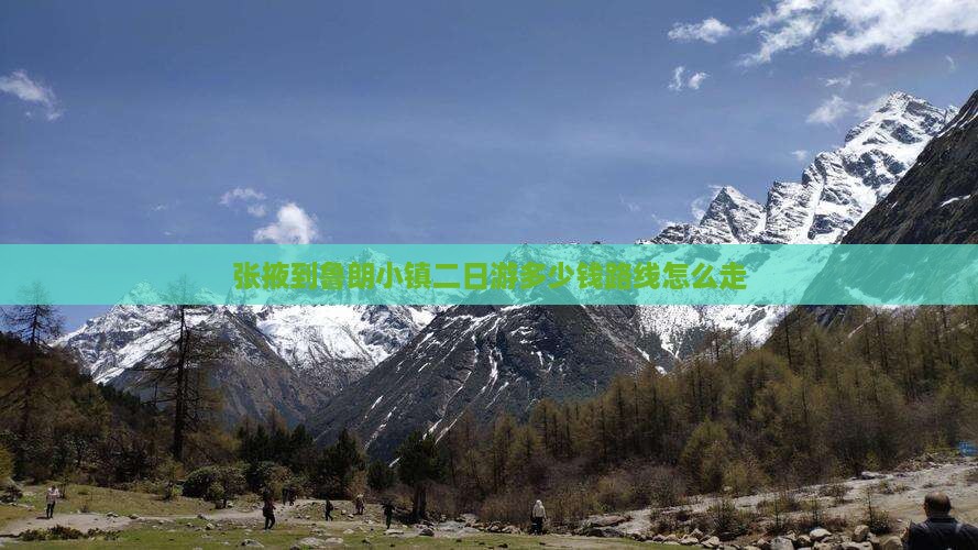 张掖到西藏鲁朗小镇二日游