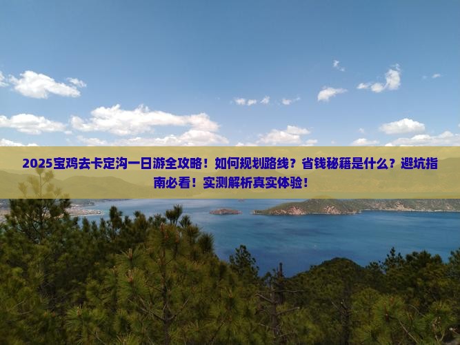 宝鸡去西藏卡定沟一日
