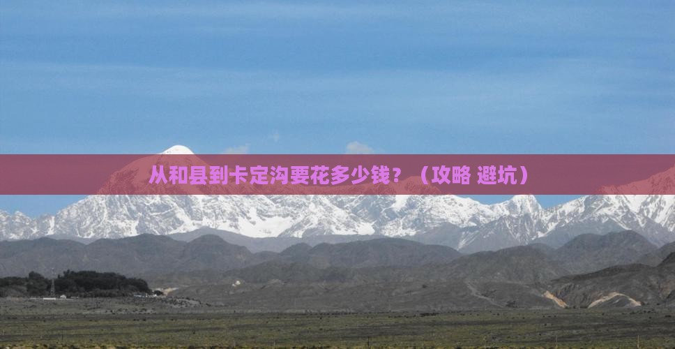 和县去西藏卡定沟门票
