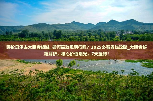 呼伦贝尔去西藏大昭寺旅游