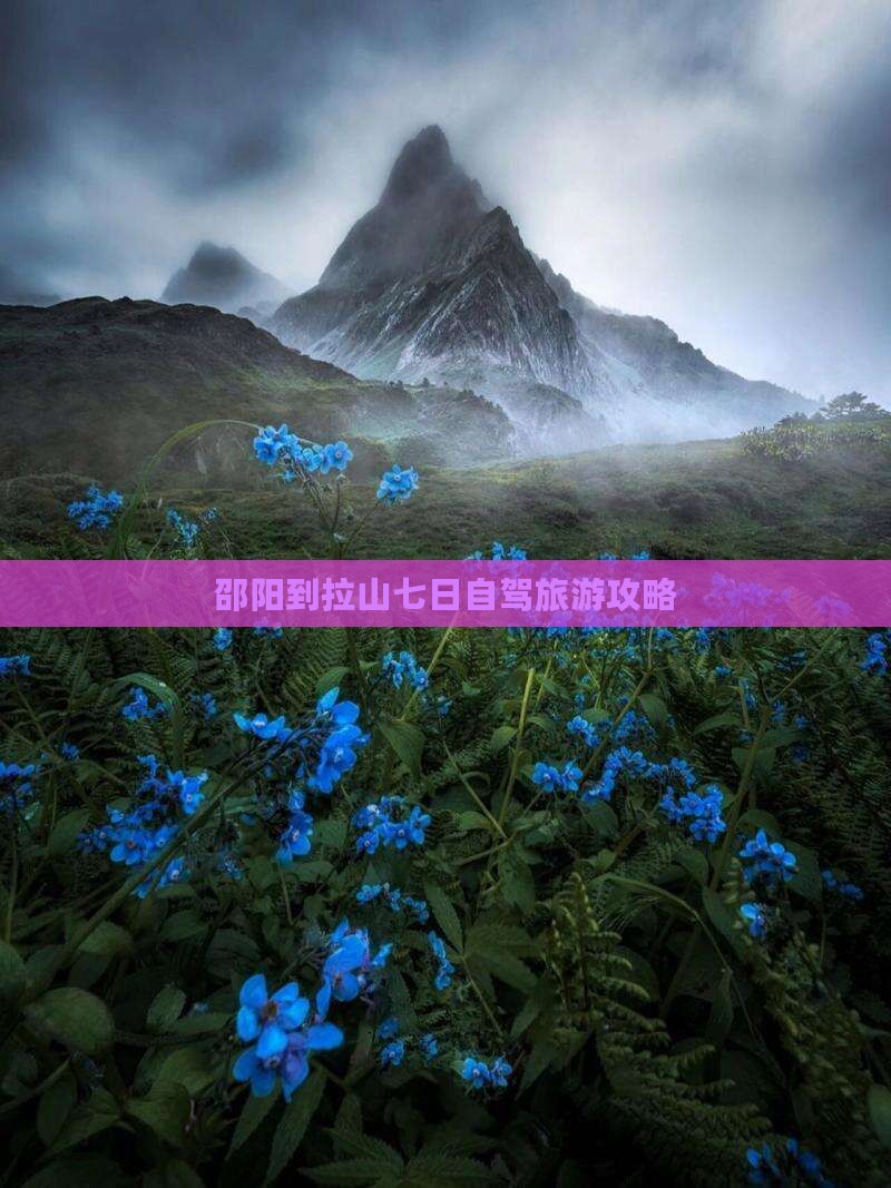 邵阳到西藏色季拉山七日游