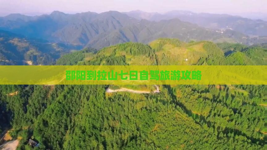 邵阳到西藏色季拉山七日游