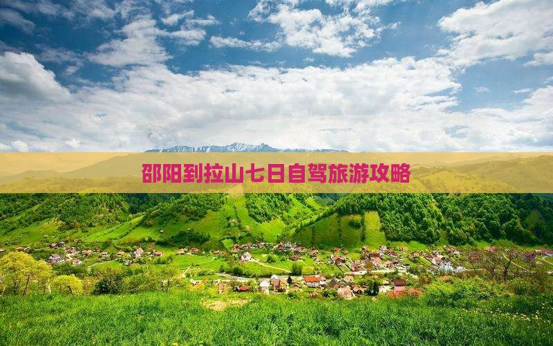 邵阳到西藏色季拉山七日游