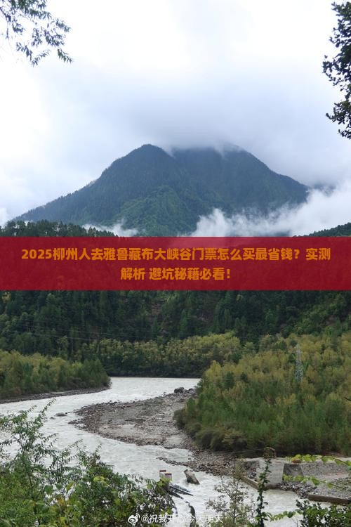 柳州去西藏雅鲁藏布大峡谷门票