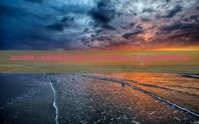 柳州去西藏雅鲁藏布大峡谷门票