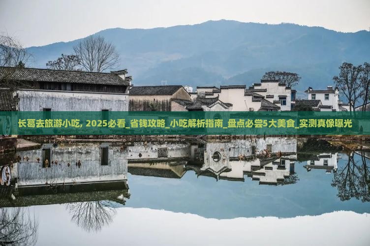 长葛去西藏旅游小吃
