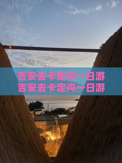 吉安去西藏卡定沟一日