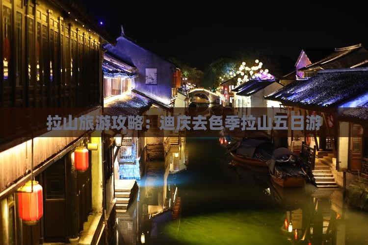 迪庆去西藏色季拉山五日游