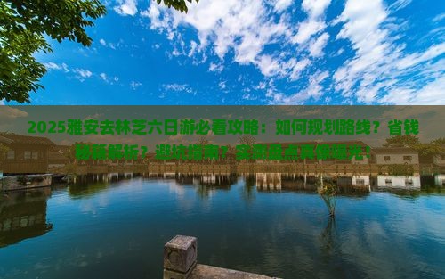 雅安去西藏林芝六日游