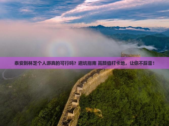 泰安到西藏林芝个人游