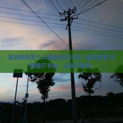 泰安到西藏林芝个人游