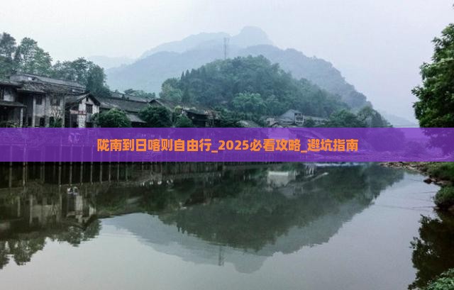 陇南到西藏日喀则自由行 陇南到西藏日喀则自由行