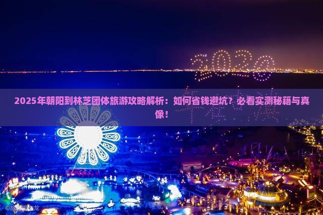 朝阳到西藏林芝团体旅游
