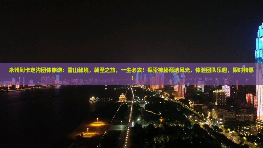 永州到西藏卡定沟团体旅游