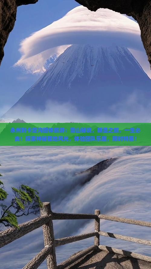 永州到西藏卡定沟团体旅游