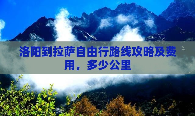 洛阳到西藏拉萨自由行
