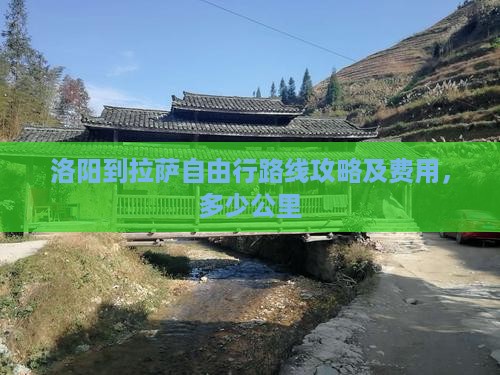 洛阳到西藏拉萨自由行