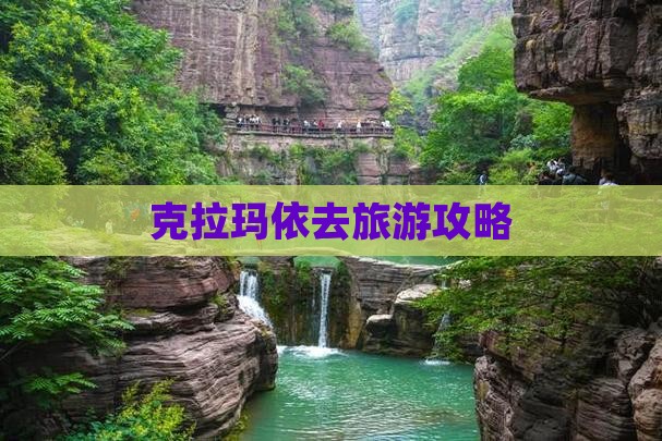 克拉玛依去西藏景点