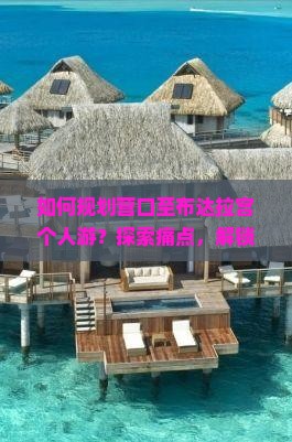 如何规划营口至布达拉宫个人游？探索痛点，解锁新词攻略！