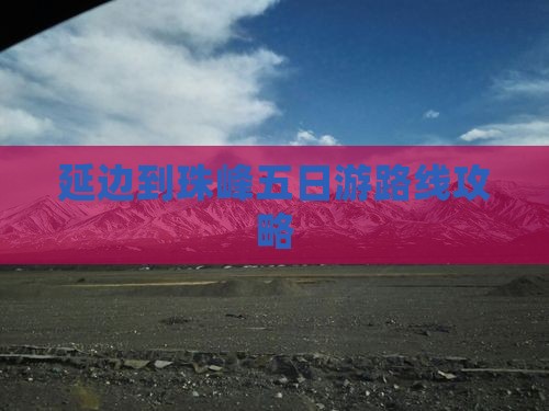 延边到珠峰五日游路线攻略