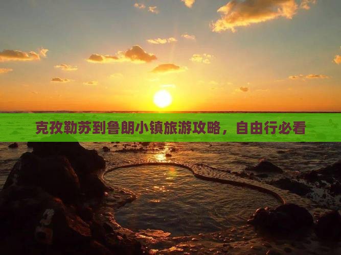 克孜勒苏到鲁朗小镇旅游攻略，自由行必看
