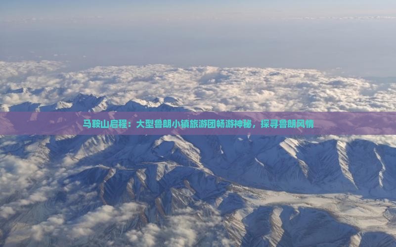 马鞍山启程：大型鲁朗小镇旅游团畅游神秘，探寻鲁朗风情