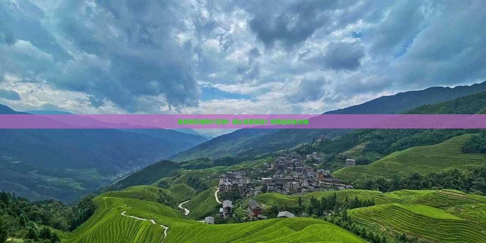 昌吉到日喀则六日游？担心高原反应？快看这份全攻略