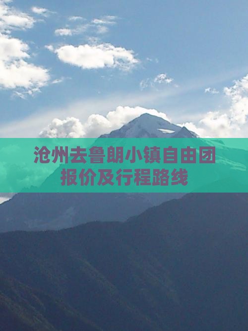 沧州去鲁朗小镇自由团报价及行程路线