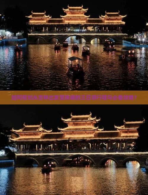 如何规划从吉林出发至珠峰的三日游行程与必备攻略？