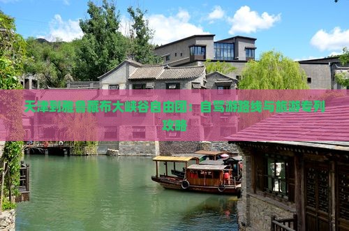 天津到雅鲁藏布大峡谷自由团：自驾游路线与旅游专列攻略