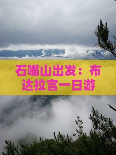 石嘴山出发：布达拉宫一日游攻略及旅游指南