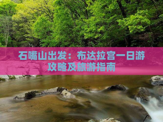 石嘴山出发：布达拉宫一日游攻略及旅游指南