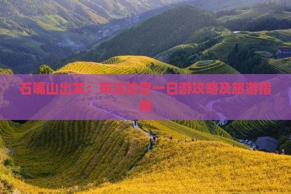 石嘴山出发：布达拉宫一日游攻略及旅游指南