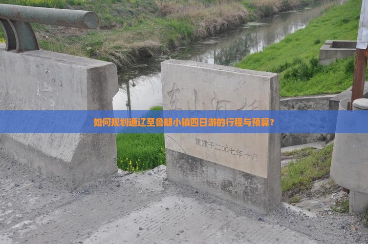如何规划通辽至鲁朗小镇四日游的行程与预算？