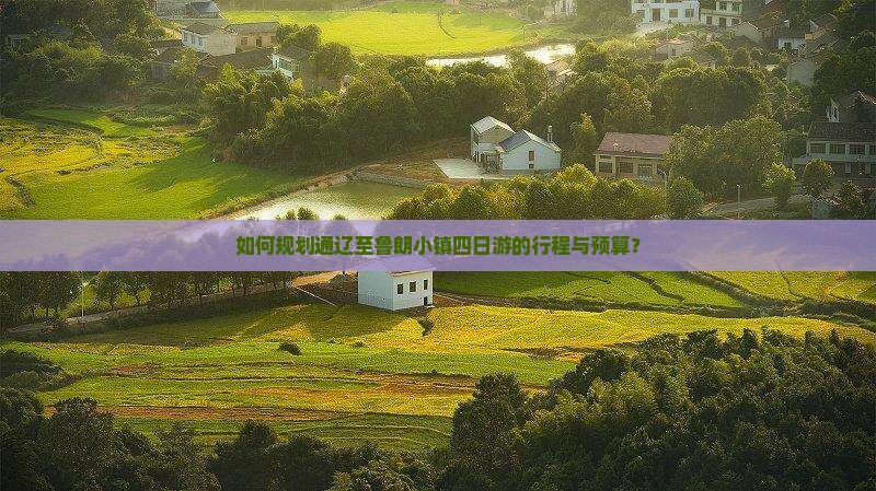 如何规划通辽至鲁朗小镇四日游的行程与预算？