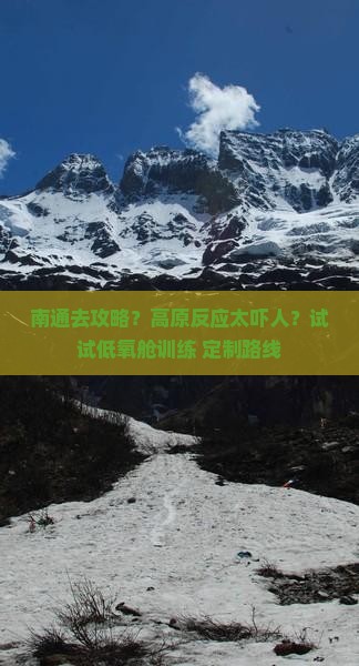 南通去攻略？高原反应太吓人？试试低氧舱训练+定制路线