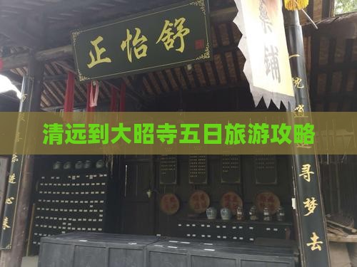清远到大昭寺五日旅游攻略