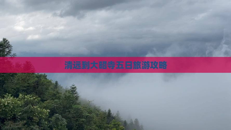 清远到大昭寺五日旅游攻略