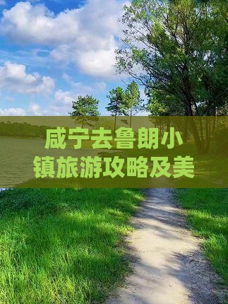 咸宁去鲁朗小镇旅游攻略及美食住宿指南