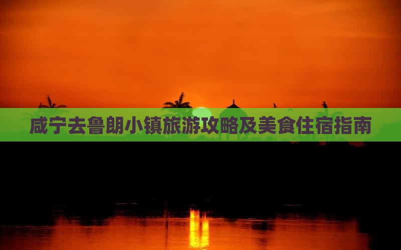 咸宁去鲁朗小镇旅游攻略及美食住宿指南