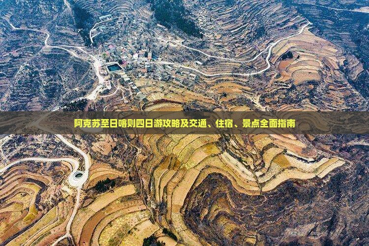 阿克苏至日喀则四日游攻略及交通、住宿、景点全面指南